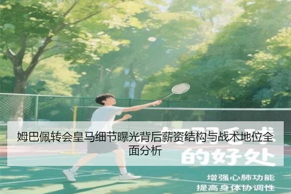 姆巴佩转会皇马细节曝光背后薪资结构与战术地位全面分析