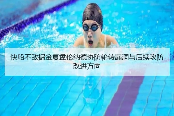 快船不敌掘金复盘伦纳德协防轮转漏洞与后续攻防改进方向